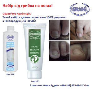 Набір від грибка на ногах, ERSAĞ, Турція Набір від грибка на ногах, ERSAĞ, Турція
