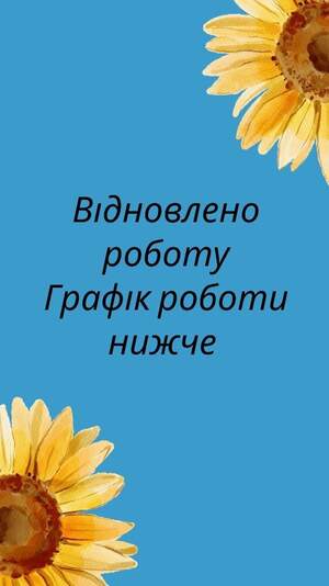 Робота відновленна Робота відновленна